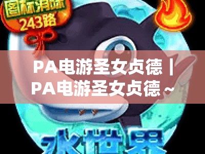 PA电游圣女贞德｜PA电游圣女贞德～2026全新中世纪传奇剧情解锁｜PA电游圣女贞德硬核战斗玩法进阶指南