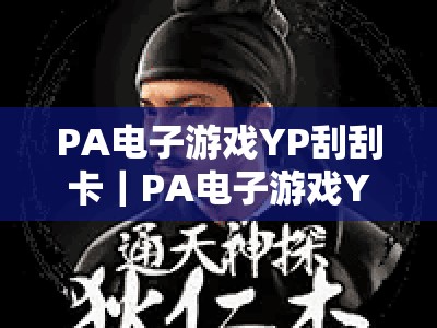 PA电子游戏YP刮刮卡｜PA电子游戏YP刮刮卡盛宴2026焕新登场：指尖惊喜+专属福利｜PA电子游戏YP刮刮卡玩法攻略全揭秘