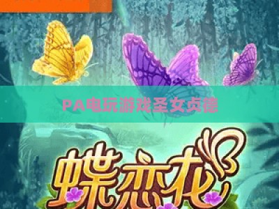 PA电玩游戏圣女贞德：重制版深度解析 | PA电玩游戏圣女贞德：玩法革新与剧情焕新 | PA电玩游戏圣女贞德：2026玩家必玩复古神作