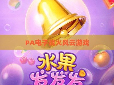 PA电子战火风云游戏：沉浸式硬核战场｜PA电子战火风云游戏：2026版本新玩法揭秘｜PA电子战火风云游戏：战术技巧全攻略