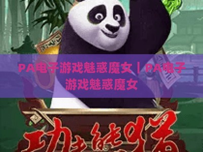 PA电子游戏魅惑魔女｜PA电子游戏魅惑魔女：2026版本核心玩法揭秘｜PA电子游戏魅惑魔女进阶养成全攻略