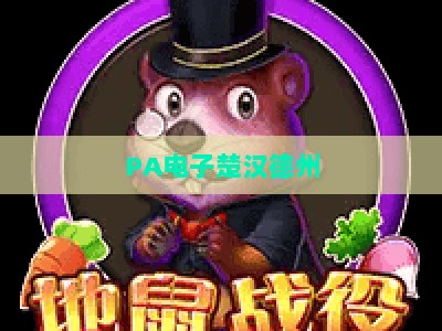 PA电子楚汉德州：2026年压分技巧全解析，新手进阶必看实战指南