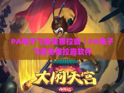 PA电子飞禽走兽拉霸｜PA电子飞禽走兽拉霸软件：2026全新玩法揭秘，解锁休闲博弈新乐趣