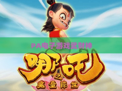 PA电子游戏武财神：2026年全新玩法解析与财运buff解锁攻略