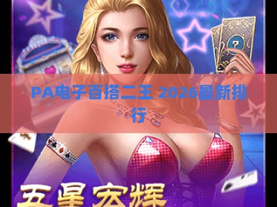 PA电子百搭二王 2026最新排行：人气玩法解析与优质平台推荐