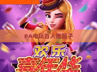 PA电玩百人推筒子：2026年热门棋牌玩法深度指南，新手入门技巧与进阶实战策略全方位解析