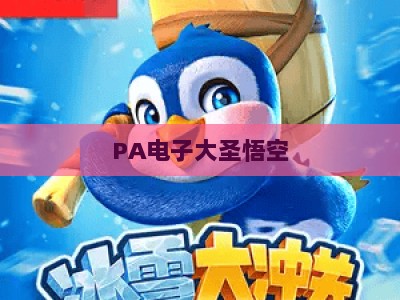 PA电子大圣悟空-PA电子大圣悟空首页：2026全新迭代，解锁西游主题互动娱乐新体验