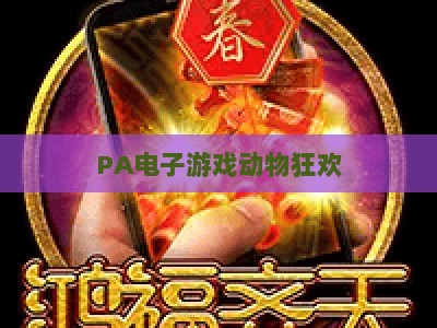 PA电子游戏动物狂欢：2026全新进阶策略指南，解锁萌宠派对高分通关与隐藏秘籍