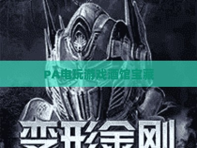 PA电玩游戏酒馆宝藏：2026年沉浸式游戏社交新地标，解锁都市潮玩休闲新体验