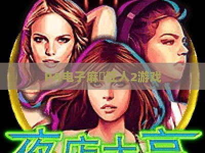 PA电子麻將狂人2游戏：2026年玩法全面升级，解锁沉浸式麻将竞技新体验