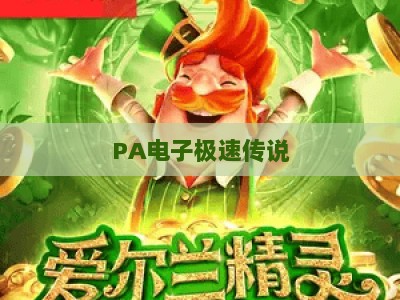 PA电子极速传说-PA电子极速传说入口：2026全新玩法与安全进入全指南