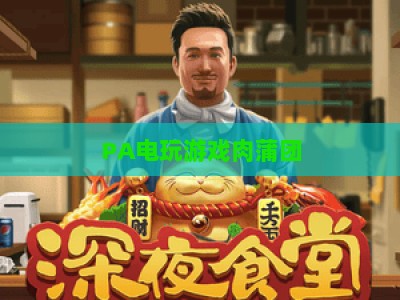 PA电玩游戏肉蒲团：2026年复古电玩玩法升级与剧情重构全解析