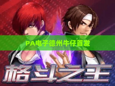PA电子德州牛仔首发：2026全新竞技玩法上线，沉浸式西部牛仔对决体验