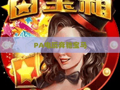 PA电玩奔驰宝马：2026年怀旧街机焕新升级，解锁沉浸式竞技与社交双重体验
