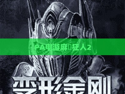 PA电游麻將狂人2：2026玩法攻略全解析 模式大全与进阶技巧