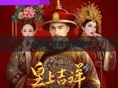 PA电子游戏胡桃夹子：2026年沉浸式娱乐新风向，解锁奇幻交互体验