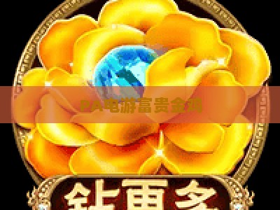 PA电游富贵金鸡：2026年玩法升级，解锁新春专属福利与中奖技巧