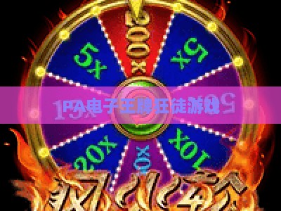 PA电子王牌狂徒游戏：2026全新玩法解析与实战制胜技巧全面指南