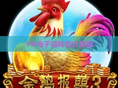PA电子游戏复古花园：2026年沉浸式怀旧游戏体验的热门打卡圣地