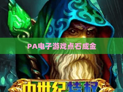 PA电子游戏点石成金：2026独家实战攻略，解锁资源高效转化、角色进阶与隐藏彩蛋核心技巧