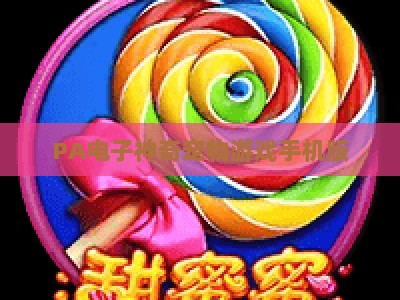PA电子神奇宠物游戏手机版：2026焕新上线，沉浸式萌宠养成与跨服冒险全攻略