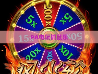 PA电玩抓鼠乐-PA电玩抓鼠乐排行:2026年玩法解析、高分技巧及最新排行指南 PA电玩抓鼠乐-PA电玩抓鼠乐排行:2026年玩法解析、高分技巧及最新排行指南
