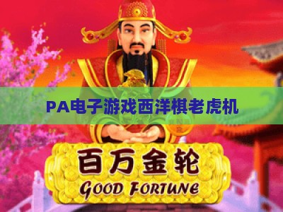 PA电子游戏西洋棋老虎机：2026年实用诀窍解析与实战玩法进阶指南