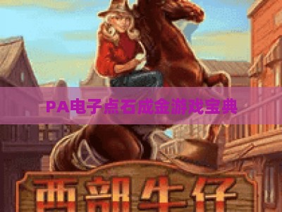 PA电子点石成金游戏宝典：2026最新玩法解析与胜率提升全攻略
