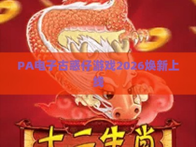 PA电子古惑仔游戏2026焕新上线:重温港风街头热血,解锁江湖专属玩法与社交新体验 PA电子古惑仔游戏2026焕新上线:重温港风街头热血,解锁江湖专属玩法与社交新体验