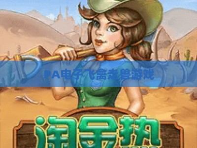 PA电子飞禽走兽游戏：2026年官方社区全新升级，解锁休闲竞技与玩家社交多重惊喜