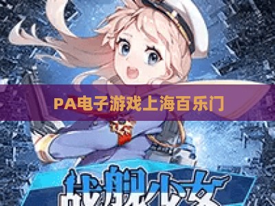 PA电子游戏上海百乐门:2026年源码开发、场景适配与运营落地全指南 PA电子游戏上海百乐门:2026年源码开发、场景适配与运营落地全指南