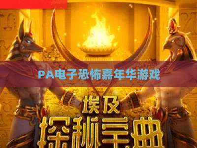 PA电子恐怖嘉年华游戏:2026对决版沉浸式惊悚体验全解析 PA电子恐怖嘉年华游戏:2026对决版沉浸式惊悚体验全解析