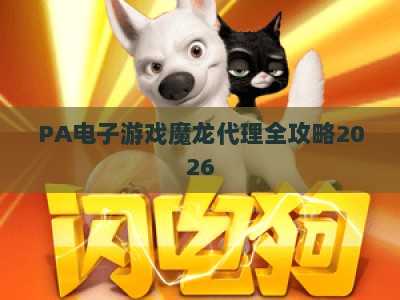PA电子游戏魔龙代理全攻略2026:如何高效运营热门魔幻IP游戏 PA电子游戏魔龙代理全攻略2026:如何高效运营热门魔幻IP游戏