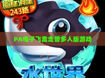 PA电子飞禽走兽多人版游戏：2026专属活动玩法与福利全解析
