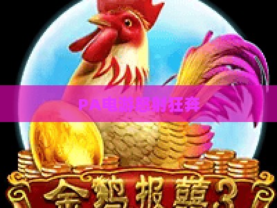 PA电游怒射狂奔：2026年竞速射击新标杆，解锁街头狂飙硬核快感