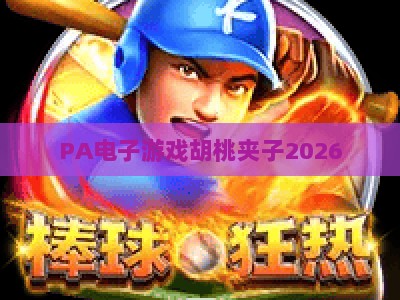 PA电子游戏胡桃夹子2026：经典童话IP跨界硬核动作游戏的全新体验解析
