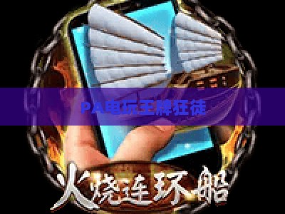 PA电玩王牌狂徒-PA电玩王牌狂徒大全：2026玩法解析、角色图鉴与进阶攻略汇总
