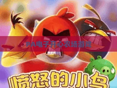 PA电子开心农场游戏：2026年迭代升级，解锁田园治愈新玩法与社交乐趣