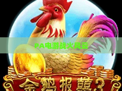 PA电游战火风云：2026年沉浸式街机游戏厅的热血怀旧与创新玩法