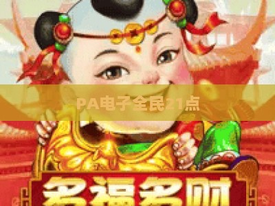 PA电子全民21点：2026年全新玩法攻略、规则详解与新手入门指南