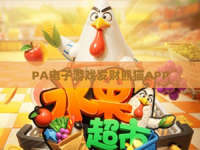 PA电子游戏发财熊猫APP：2026年休闲赚钱新宠，趣味玩法+丰厚福利+靠谱收益全指南
