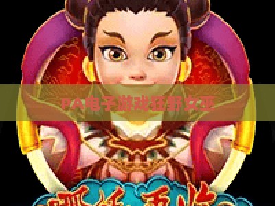 PA电子游戏狂野女巫：2026全新官网玩法指南与特色内容深度解析
