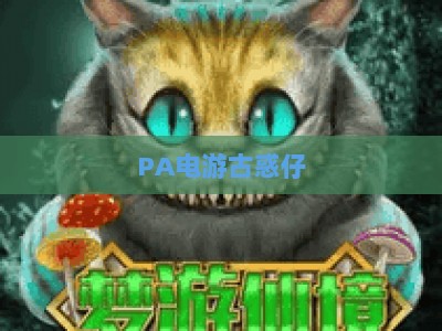 PA电游古惑仔-PA电游古惑仔网页版：2026年重温热血江湖的怀旧玩法全指南
