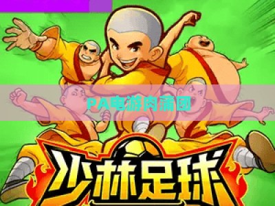PA电游肉蒲团：2026武侠风月IP全新版本玩法解析与沉浸式体验指南