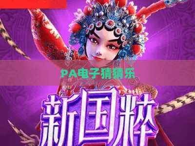 PA电子猜猜乐-PA电子猜猜乐电游：2026全新玩法指南与趣味体验全解析