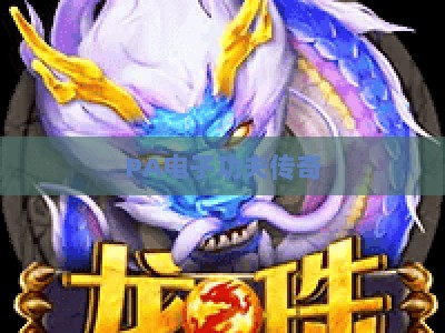 PA电子功夫传奇-PA电子功夫传奇电玩城：2026沉浸式武侠电玩新玩法与独家福利解析