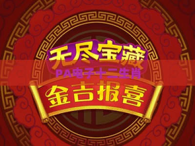 PA电子十二生肖：2026年全新玩法解析，解锁数字生肖文化的沉浸式体验