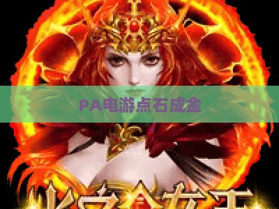 PA电游点石成金：2026年热门玩法排行全解析，实战技巧助你玩转经典电游