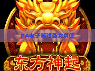 PA电子游戏圣女贞德：2026年重温中世纪史诗，解锁战棋策略深度玩法