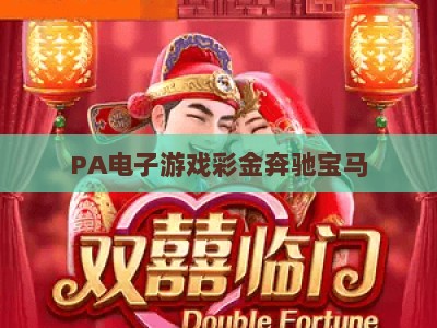 PA电子游戏彩金奔驰宝马：2026玩法升级解析与彩金获取全攻略